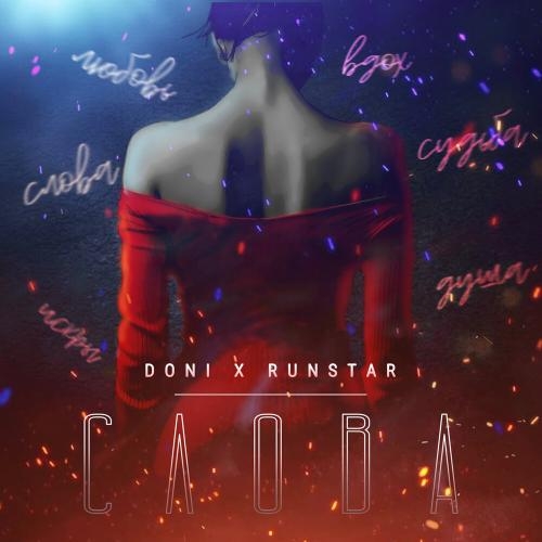 Слова - DONI feat. RUNSTAR