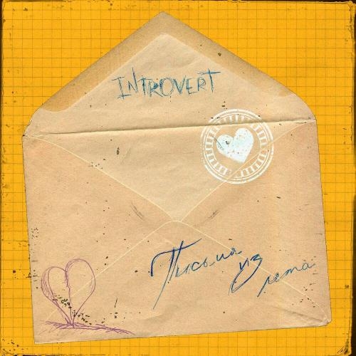 Только Для Нас - IntroVert