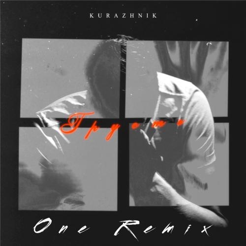 Грусть - Kurazhnik