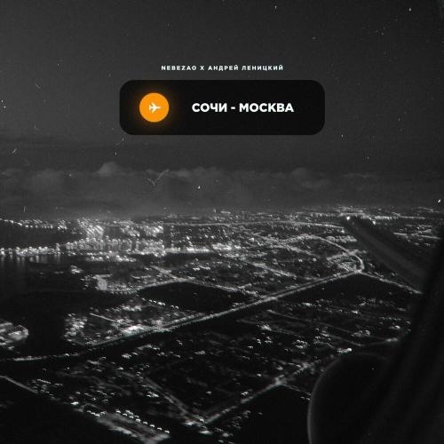 Сочи-Москва - Nebezao feat. Андрей Леницкий