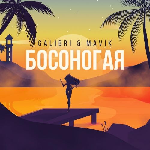 Босоногая - Galibri & Mavik