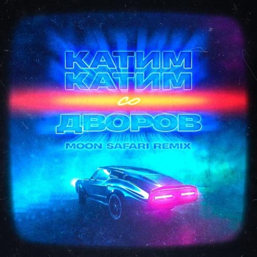Катим-Катим Со Дворов (Moon Safari Remix) - ЯD