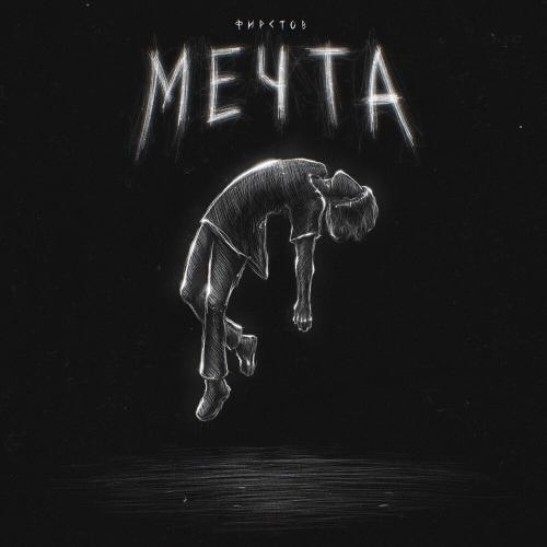 Мечта - Фирстов