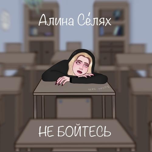 Не Бойтесь - Алина Селях