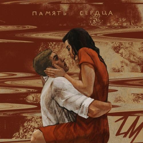 Память Сердца - Zac Martin