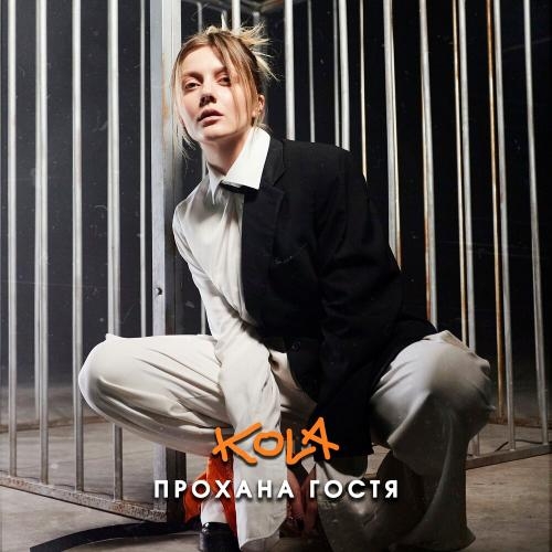 Прохана Гостя - Kola