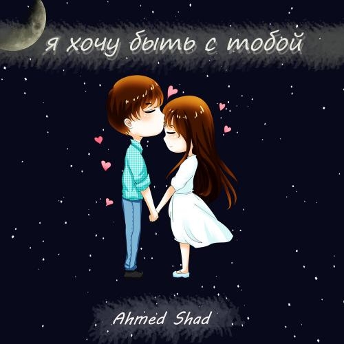 Я Хочу Быть С Тобой - Ahmed Shad