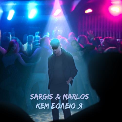 Кем Болею Я - Sargis & Marlos