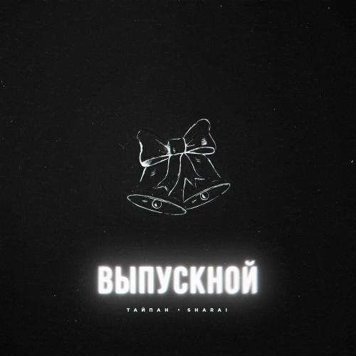 Выпускной - Тайпан