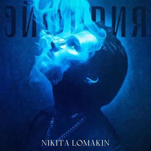 Эйфория - NIKITA LOMAKIN