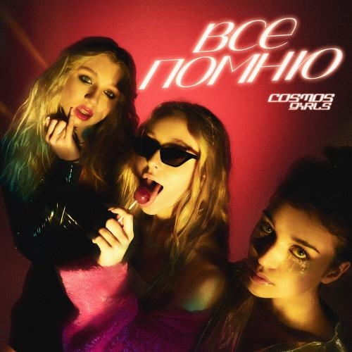 Всё Помню - COSMOS Girls