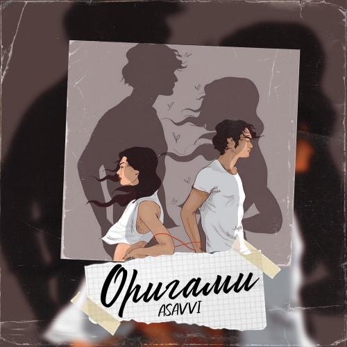 Оригами - ASAVVI