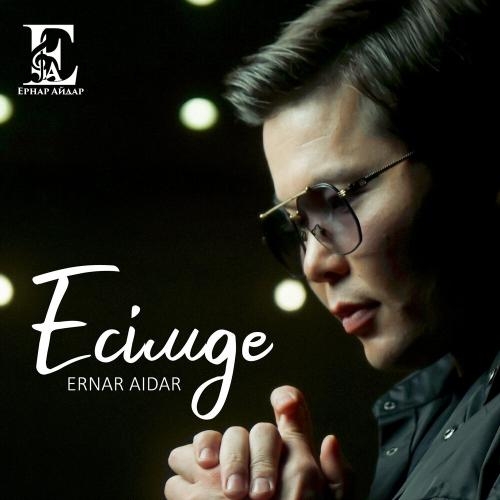 Есімде - Ernar Aidar
