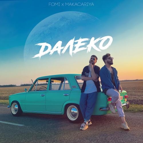 Далеко - Fomi feat. MAKACARIYA