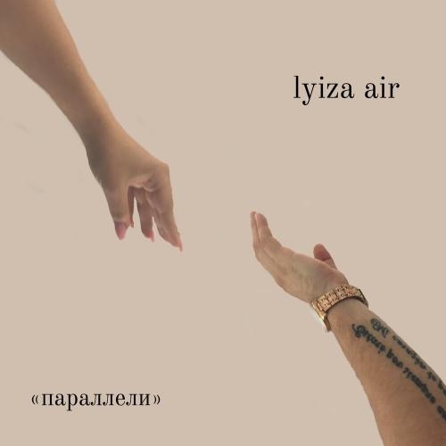 Параллели - Lyiza Air