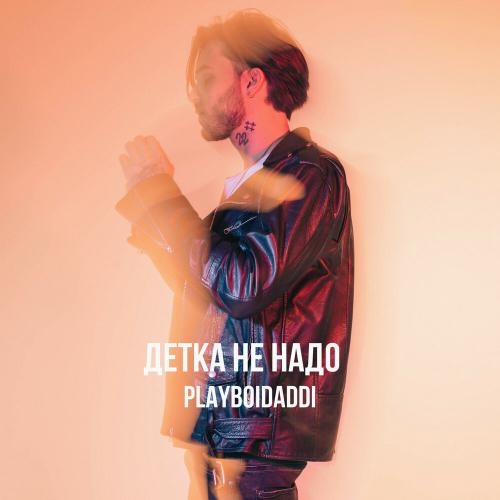 Детка Не Надо - Playboidaddi