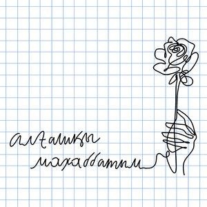 Aлғашқы махаббатым - Kosmuse