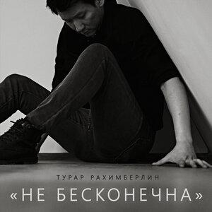 Не бесконечна - Турар Рахимберлин