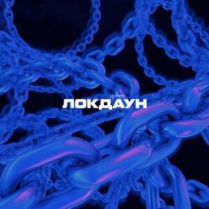 локдаун - qobee