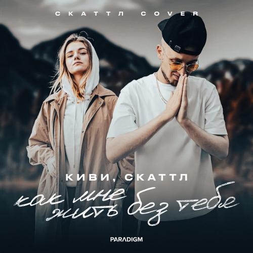 Как Мне Жить Без Тебя (Cover) - Киви feat. Скаттл