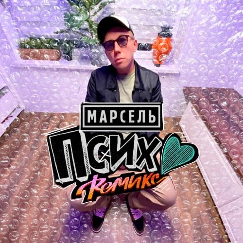 Псих (Remix) - Марсель
