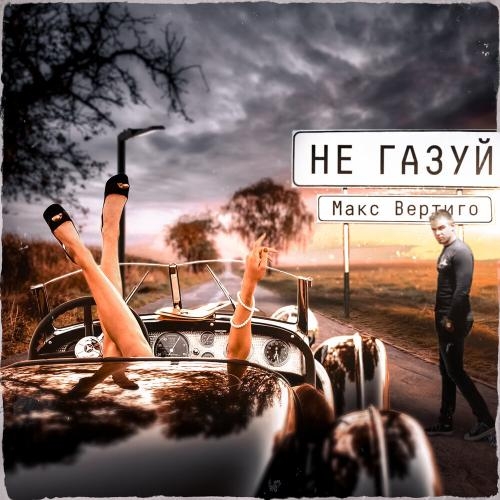 Не Газуй - Макс Вертиго