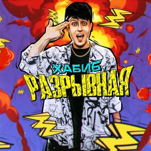 Разрывная - Хабиб