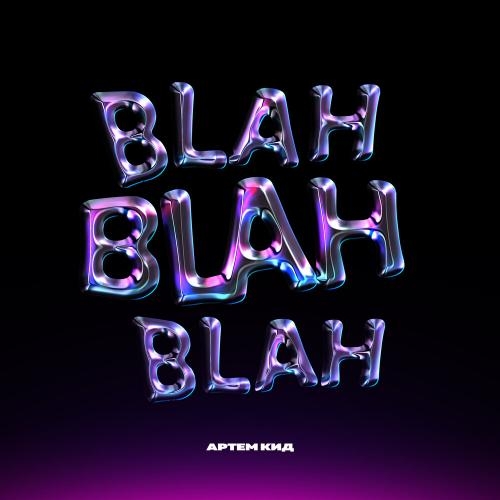 Blah Blah Blah - Артём КИД