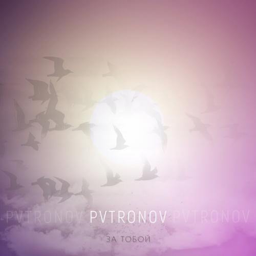 За Тобой - PVTRONOV