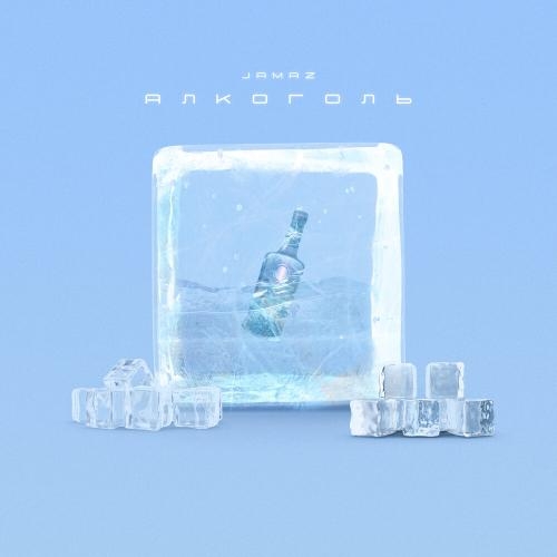 Алкоголь - Jamaz
