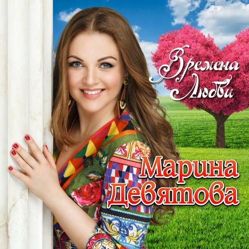 Времена Любви - Марина Девятова