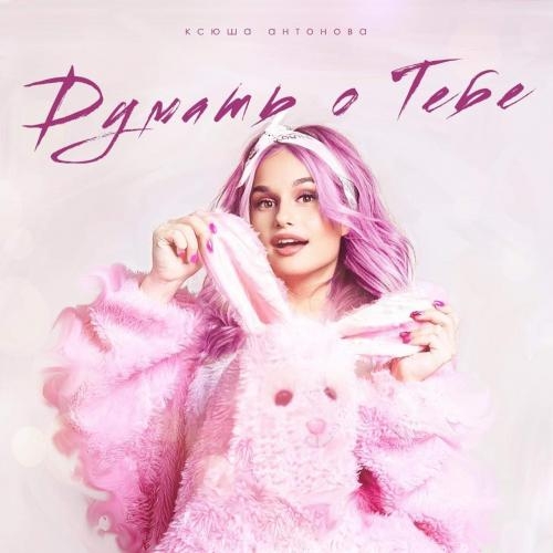 Думать о Тебе (Dance Edit) - Ксюша Антонова