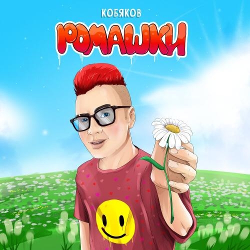 Ромашки - Кобяков