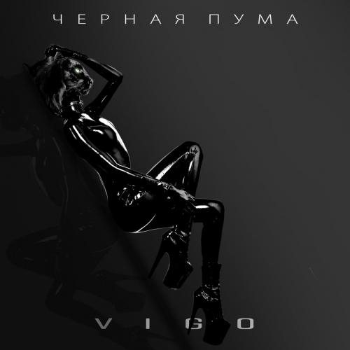 Чёрная Пума - Vigo