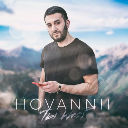 Ты Кто - HOVANNII