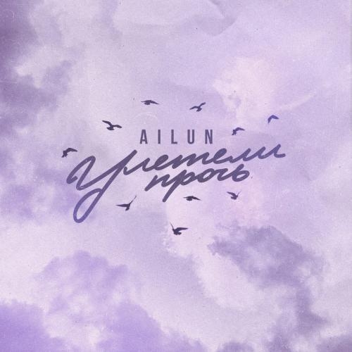 Улетели Прочь - Ailun