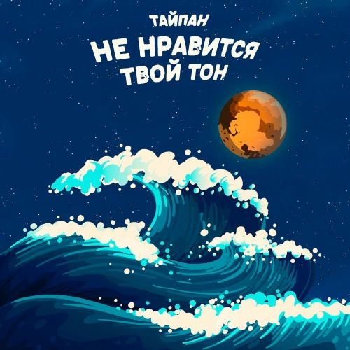 Не Нравится Твой Тон - Тайпан