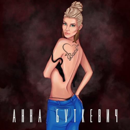 Вася - Анна Буткевич