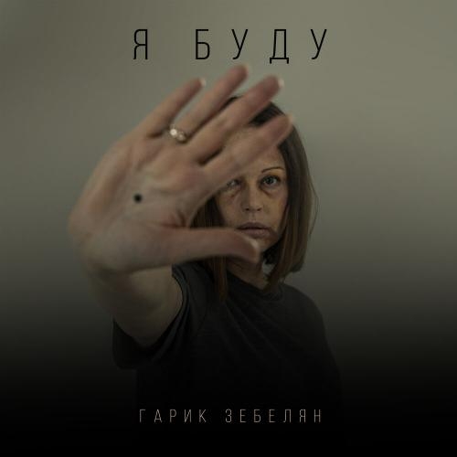 Я Буду - Гарик Зебелян