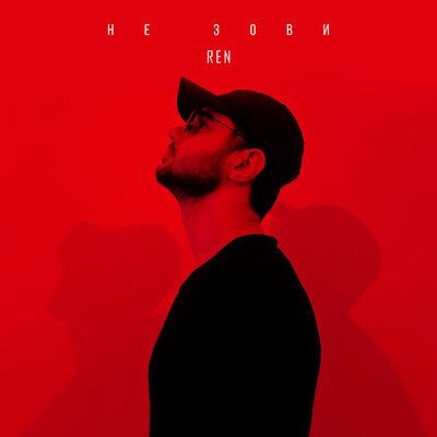 Не Зови - Ren