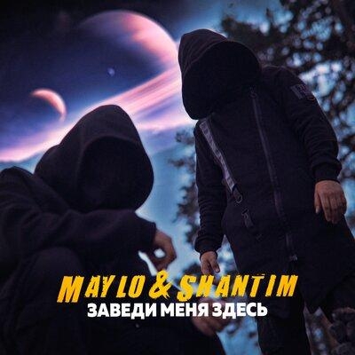 Заведи меня здесь - Maylo & Shantim