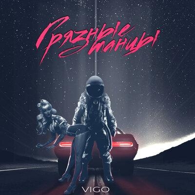 Грязные танцы - Vigo