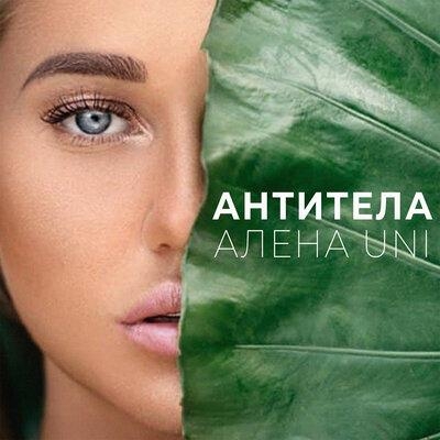 Антитела - Алена UNI