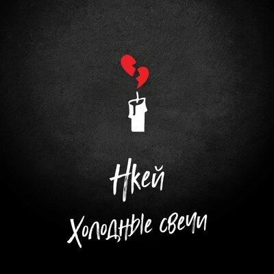 Холодные свечи - Нкей