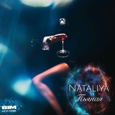 Пьяная - NATALIYA