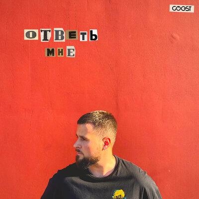 Ответь мне - nikulin