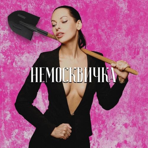 Немосквичка - Наташа Краснова