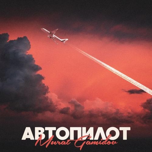 Автопилот - Murat Gamidov