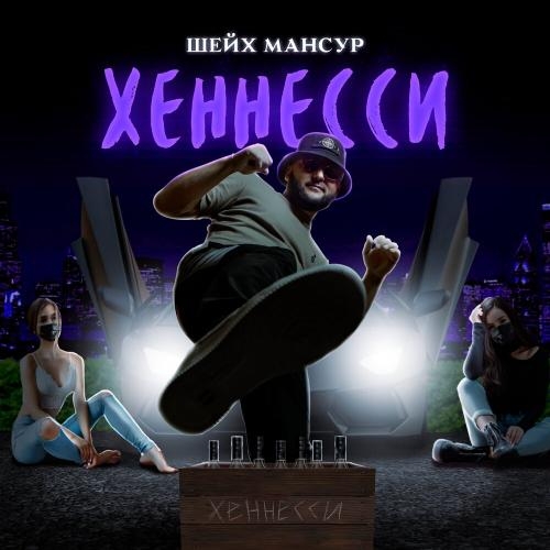 Хеннесси - Шейх Мансур