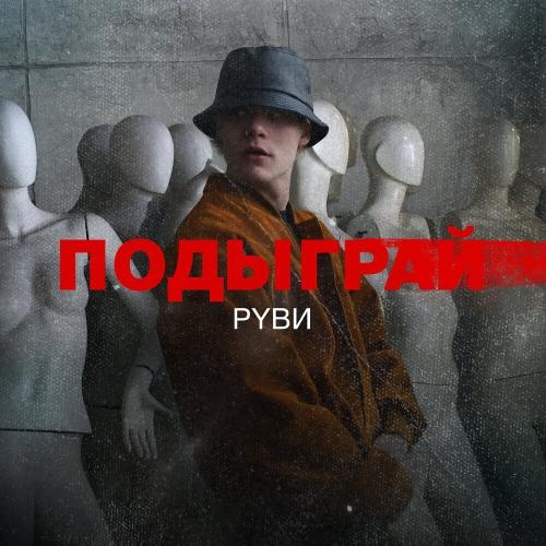 Подыграй - РУВИ